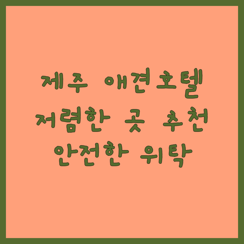 제주 제주시 애견호텔시설 저렴한 곳 가격싼 곳 업체 추천 | 강아지 호텔링 비용 가격 잘하는 곳 | 펫시터 애견유치원 반려견놀이터 | 장기단기 위탁 돌봄 안전한 케어 | 무료상담 예약 앱 할인 후기