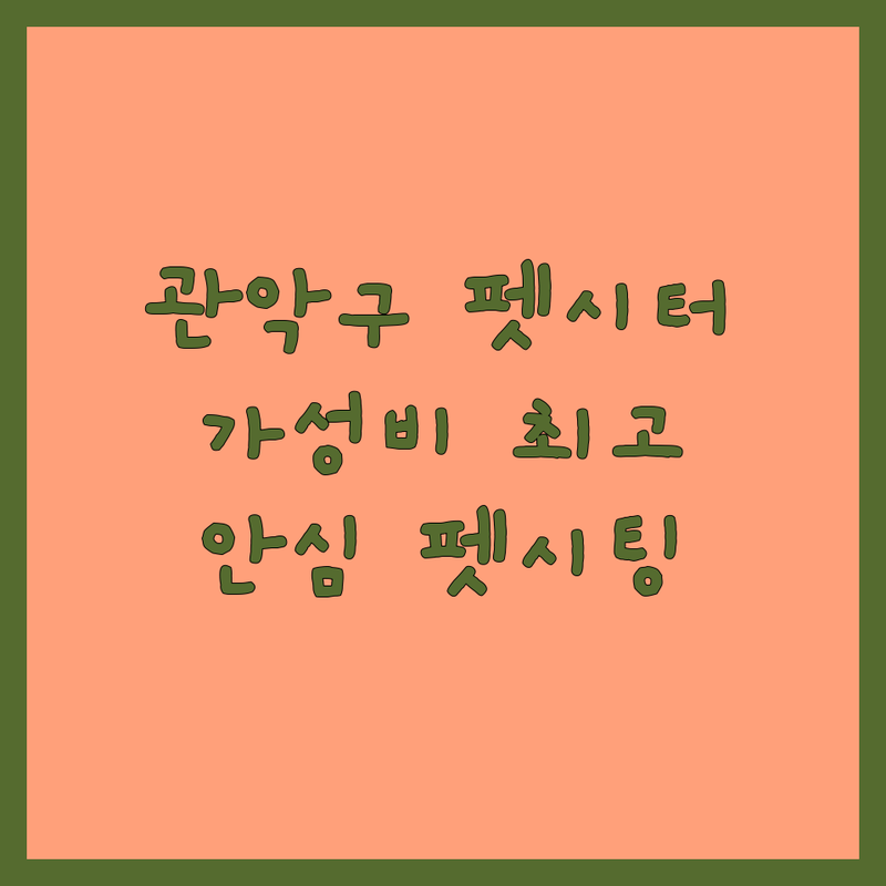 서울 관악구 펫시터 추천 가성비 좋은 곳 | 강아지 고양이 방문 펫시팅 비용 | 반려동물 안심 돌봄 잘하는 곳 후기 | 데이케어 훈련 산책 전문 서비스 | 믿을 수 있는 펫시터 구하기 이용 팁
