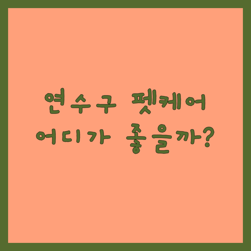 인천 연수구 반려동물건강관리 저렴한 곳 가격싼 곳 업체 추천 | 동물병원 비용 가격 잘하는 곳 | 건강검진 예방접종 중성화수술 | 노령견 고양이 반려동물케어 | 질병관리 영양제