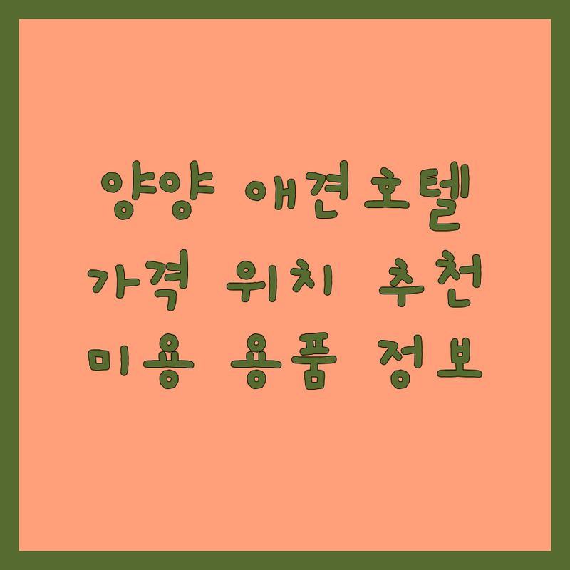 양양읍 애견호텔 위치 추천 | 애견호텔 비용 가격 잘하는 곳 | 양양 애견 미용 용품 | 반려동물 동반 주차 예약 가능 | 강아지 고양이 위탁 돌봄 펫시터