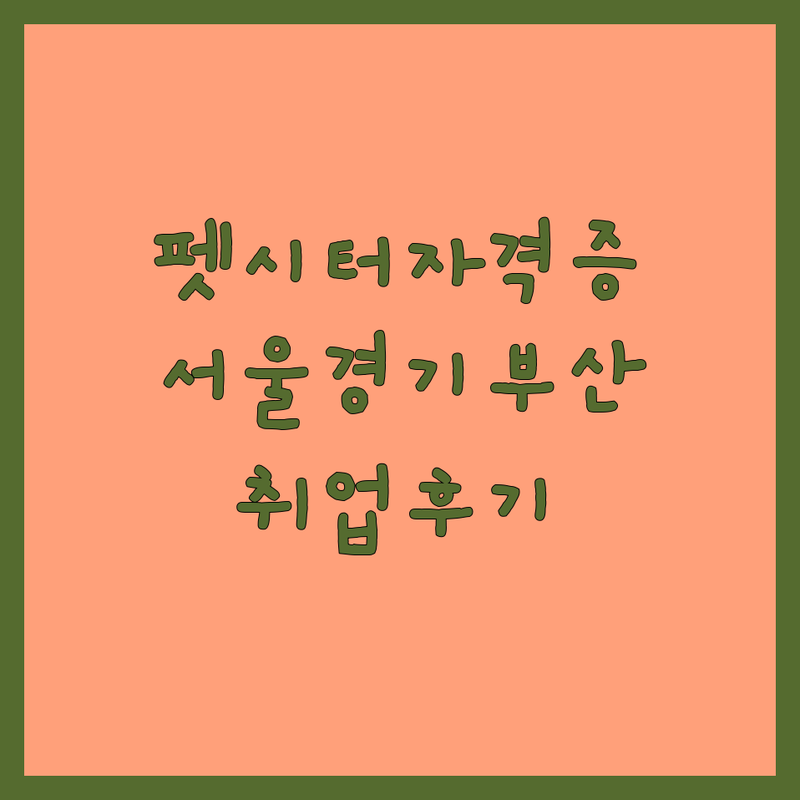 서울 경기 부산 펫시터자격증 저렴한 곳 가격싼 곳 업체 추천 | 펫시터 교육기관 비용 가격 잘하는 곳 | 반려동물관리사 이론 실습 | 국비지원 온라인강의 오프라인교육 | 취업 후기 커리큘럼 준비물