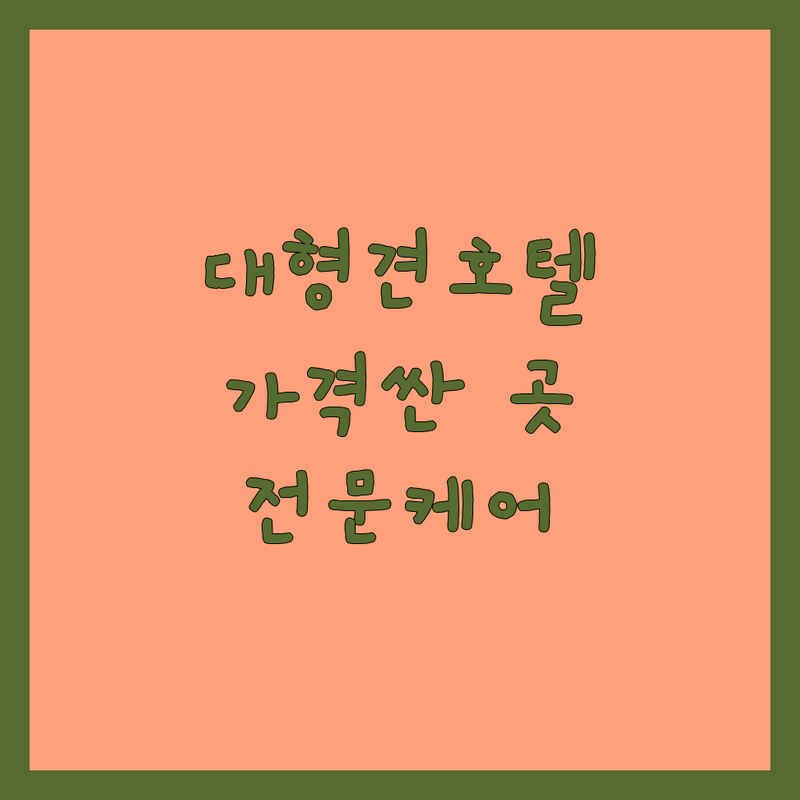 용인 애견호텔대형견 저렴한 곳 가격싼 곳 업체 추천 | 대형견호텔링 비용 가격 잘하는 곳 | 대형견유치원 초대형견호텔링 전문케어 | 반려견훈련 행동교정 실내외운동장 | 방문교육 위탁교육 24시간상주