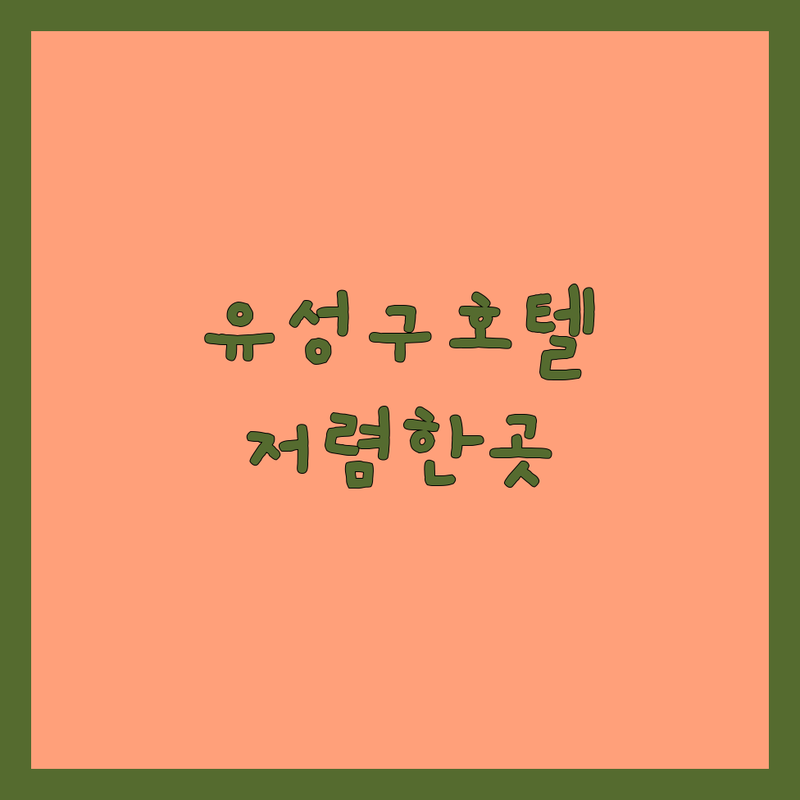 대전 유성구 애견호텔 저렴한 곳 가격싼 곳 업체 추천 | 강아지호텔 비용 가격 잘하는 곳 | 프리미엄 애견유치원 시간제 돌봄 | 대형견 가능 CCTV 확인 | 펫시터 대체 장기위탁