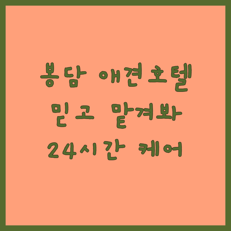 화성시 봉담읍 애견호텔 추천 | 믿고 맡길 수 있는 곳 비용 가격 | 24시간 상주 야외운동장 데이케어 | 애견미용 용품 복합시설 | 노령견 퍼피케어 안심 호텔링