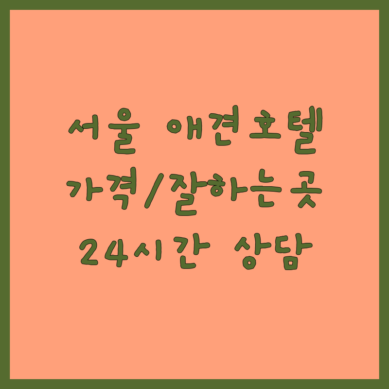 서울 중구 동대문구 강남구 애견호텔 추천 | 강아지 펫 호텔링 비용 가격 잘하는 곳 | 24시간 애견유치원 데이케어 | 반려동물 위탁 전문업체 무료상담