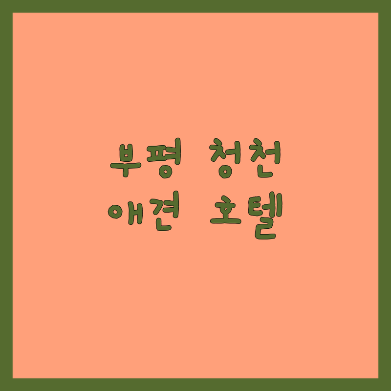 인천 부평구 청천동 애견호텔 저렴한 곳 가격싼 곳 업체 추천 | 애견호텔링 유치원 놀이방 비용 가격 잘하는 곳 | 소형견 중형견 대형견 특대형견 호텔 가위컷 부분컷 위생미용 무마취 미용 | 24시간 상주 산책 목욕 피부케어 서비스 | 방문접수 예약 주차 가능 친절한 강아지 호텔