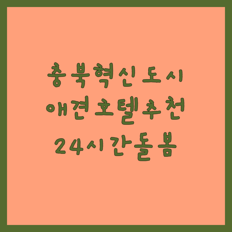 충북혁신도시 애견호텔 저렴한 곳 가격싼 곳 업체 추천 | 애견유치원 강아지호텔 비용 가격 잘하는 곳 | 24시간 돌봄 호텔링 유치원 | 픽업 목욕 미용 증멍사진 | 주차 예약 방문 후기