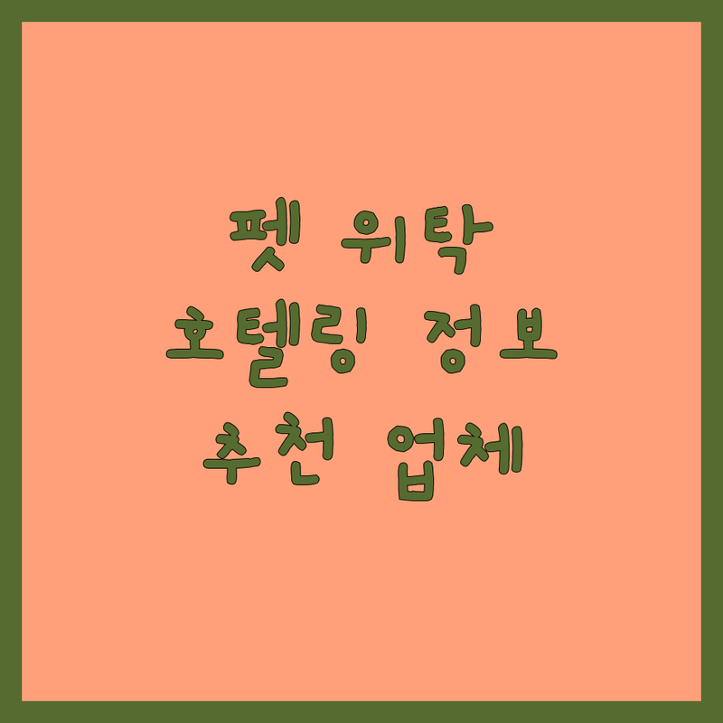 서울 노원구 상계동 반려동물위탁 저렴한 곳 업체 추천 | 수원시 팔달구 화서동 강아지 고양이 호텔 비용 가격 | 안산시 선부동 월피동 펫시터 잘하는 곳 | 애견호텔 데이케어 탁묘 토끼호텔링 | 픽업 서비스 전문업체 후기