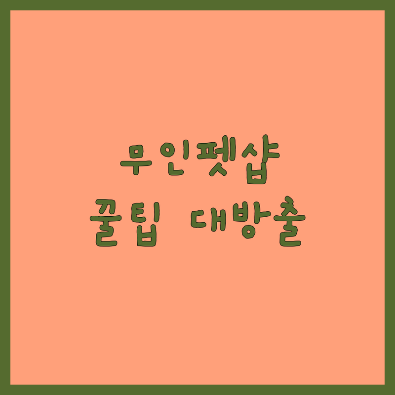 성북구 종로구 성동구 반려동물간식 저렴한 곳 24시 무인펫샵 업체 추천 | 강아지간식 고양이간식 애견용품 비용 할인 믿을 수 있는 곳 | 24시간 연중무휴 무인펫샵 방문 전 팁 | 신상품 다양한 종류 친절한 매장 솔직 후기 | 반려인 경험담