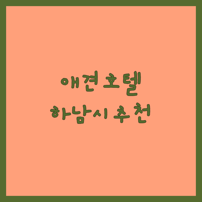 하남시 애견호텔교육 저렴한 곳 업체 추천 | 강아지 유치원 훈련소 비용 가격 잘하는 곳 | 문제행동 교정 사회화 교육 위탁 호텔링 | 펫시터 방문훈련 데이케어 셔틀서비스 | 반려견 스트레스 관리 주차장 넓은 곳