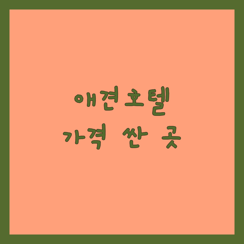 우리 동네 애견호텔 저렴한 곳 가격싼 곳 업체 추천 | 애견호텔픽업 비용 가격 잘하는 곳 | 강아지유치원 애견미용 애견호텔링 | 반려동물픽업서비스 반려견데이케어 | 내돈내산 후기 솔직 경험담