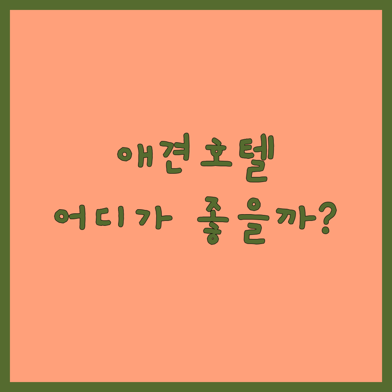 서울/수도권 애견호텔소형견 저렴한 곳 가격싼 곳 추천 | 강아지호텔 펫시터 애견유치원 비용 가격 잘하는 곳 | 24시 상주 가두지 않는 맞춤 케어 데이케어 | 분리불안 사회화 교육 훈련 | 주차 예약제 실내 환경
