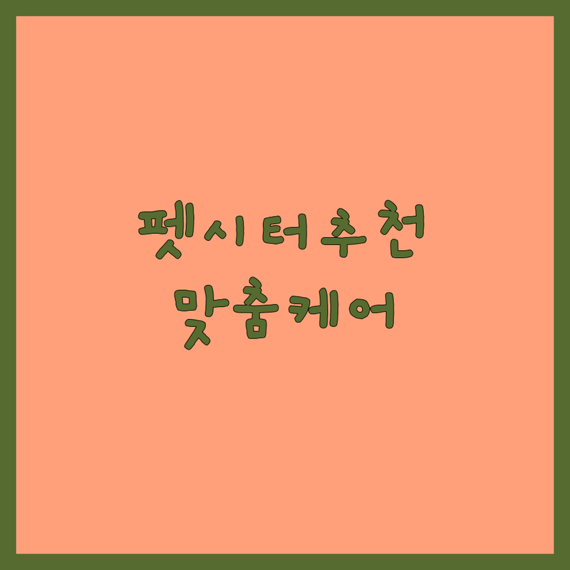 전국 고양이펫시터 저렴한 곳 후기 추천 | 방문탁묘 고양이방문돌봄 비용 잘하는 곳 | 1:1 맞춤 케어 전문 펫시터 | 안심 실시간 돌봄 프리미엄 고양이호텔 | 자격증 보유 스트레스 없는 케어