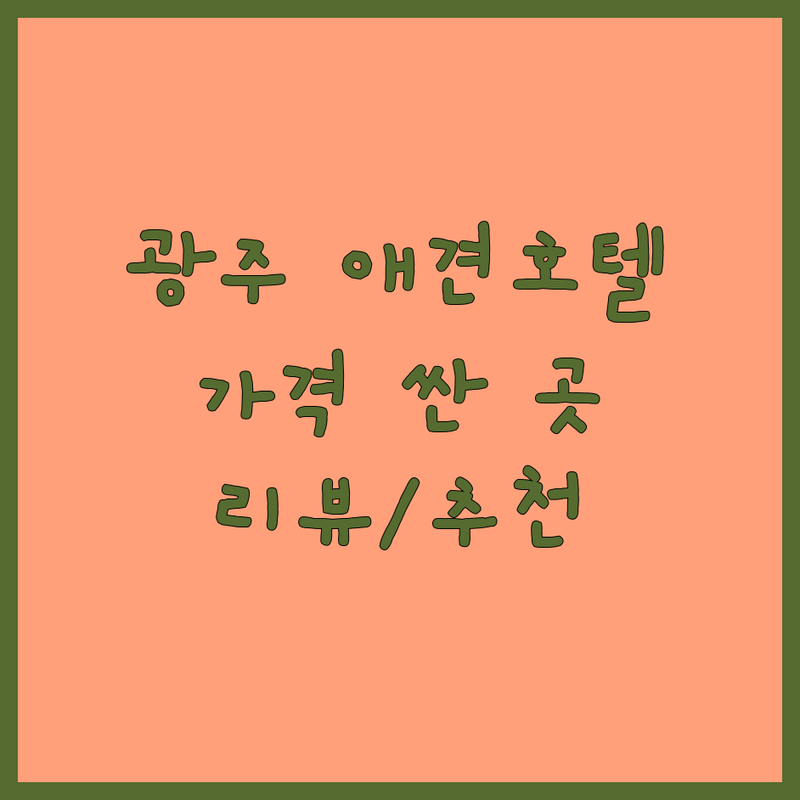 광주 서구 남구 강아지호텔 저렴한 곳 가격싼 곳 업체 추천 | 애견호텔 비용 가격 잘하는 곳 | 반려견유치원 강아지유치원 | 픽드랍 애견미용 애견용품 | 예약 주차 방문자 리뷰