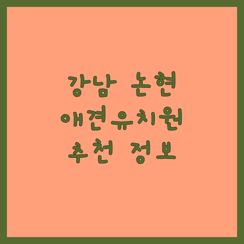 서울 강남 논현 강아지유치원 저렴한 곳 업체 추천 | 애견유치원 비용 가격 잘하는 곳 | 소형견 대형견 유치원 데이케어 | 픽업 드랍 서비스 | 24시간 운영 애견호텔 정보