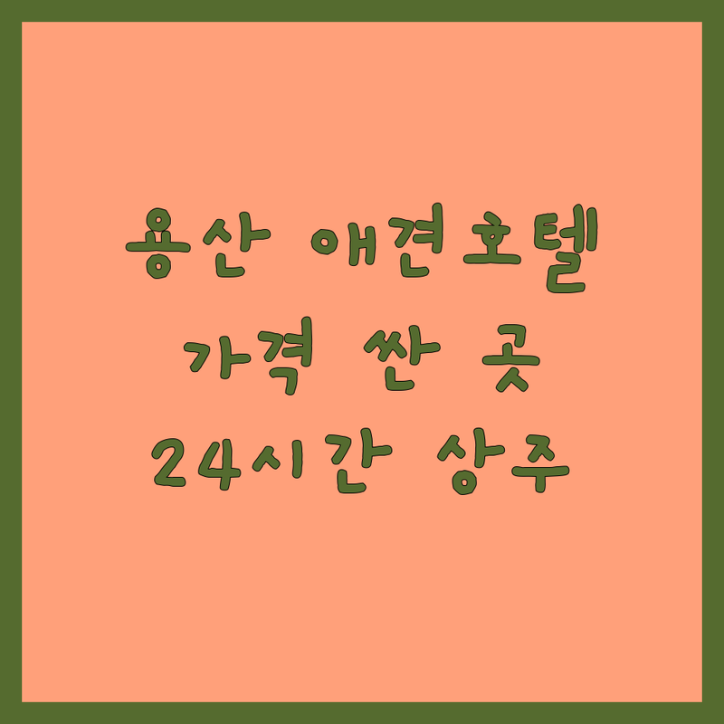 서울 용산구 애견호텔케어 저렴한 곳 가격싼 곳 업체 추천 | 강아지 호텔링 비용 가격 잘하는 곳 | 데이케어 유치원 훈련 | 픽업 드랍오프 방음 호텔링 | 24시간 상주 CCTV