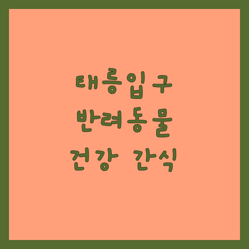 노원구 공릉동 태릉입구역 반려동물간식 저렴한 곳 추천 | 강아지간식 고양이간식 비용 가격 잘하는 곳 | 수제간식 24시 무인펫샵 | 애견용품점 펫사료 펫푸드 | 반려견 반려묘 건강간식