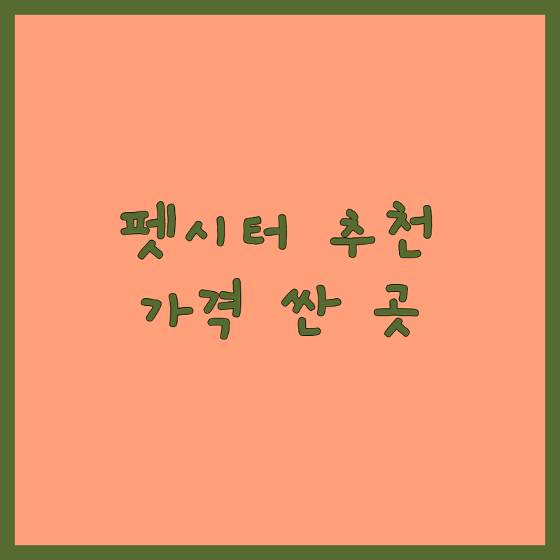 서울 펫시터 저렴한 곳 가격싼 곳 업체 추천 | 펫시팅 비용 가격 잘하는 곳 | 강아지 방문 산책 탁묘 돌봄 | 애견호텔 반려견 시팅 서비스 | 전문가 팁 솔직 후기