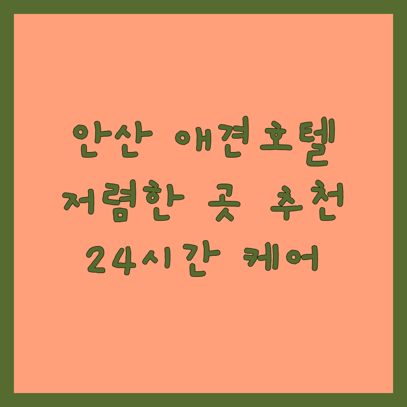 안산시 애견호텔링 저렴한 곳 가격싼 곳 업체 추천 | 강아지 고양이 호텔 비용 가격 잘하는 곳 | 펫시터 탁묘 위탁 돌봄 | 반려동물 용품 미용 목욕 | 안전 안심 24시간 케어
