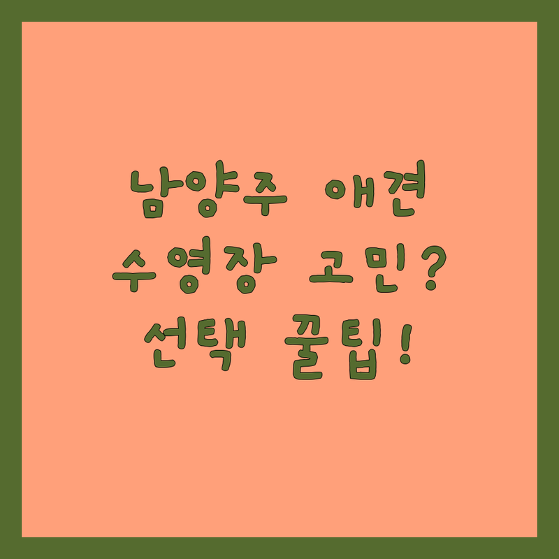 남양주 수석동 애견호텔수영장 고민 해결! | 전문가가 알려주는 선택 팁