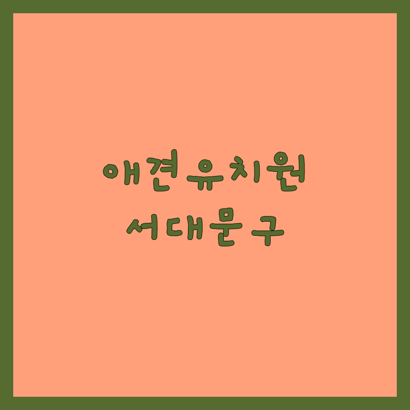 서대문구 애견유치원 애견호텔 저렴한 곳 가격싼 곳 업체 추천 | 강아지유치원 비용 가격 잘하는 곳 | 소형견 전문 데이케어 24시 호텔 픽업 서비스 | 반려견지도사 상주 야외 운동장 | 실제 후기 CCTV 주차 가능한 곳