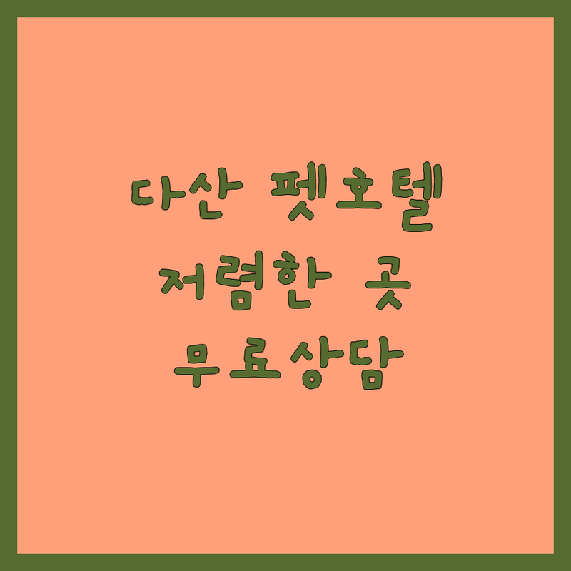 남양주 다산 펫호텔 저렴한 곳 가격싼 곳 업체 추천 | 애견호텔 강아지호텔 반려동물호텔 비용 가격 잘하는 곳 | 애견미용 강아지유치원 | 펫시터 방문수거 | 무료상담 예약