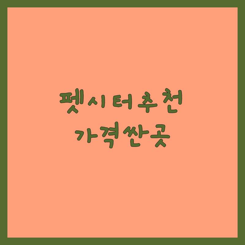 서울/경기 펫시터 저렴한 곳 가격싼 곳 업체 추천 | 애견호텔 비용 가격 잘하는 곳 | 강아지 돌봄 데이케어 호텔링 | 장기 단기 유치원 방문펫시터 | 24시간 돌봄 주차 가능 실외 배변