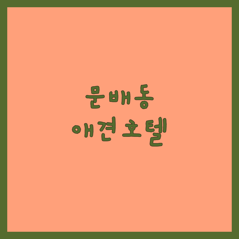 용산 문배동 애견호텔 저렴한 곳 가격싼 곳 업체 추천 | 강아지호텔 비용 가격 잘하는 곳 | 24시간 데이케어 유치원 호텔링 | CCTV 픽업서비스 넓은공간 | 주차 예약 친절 깨끗