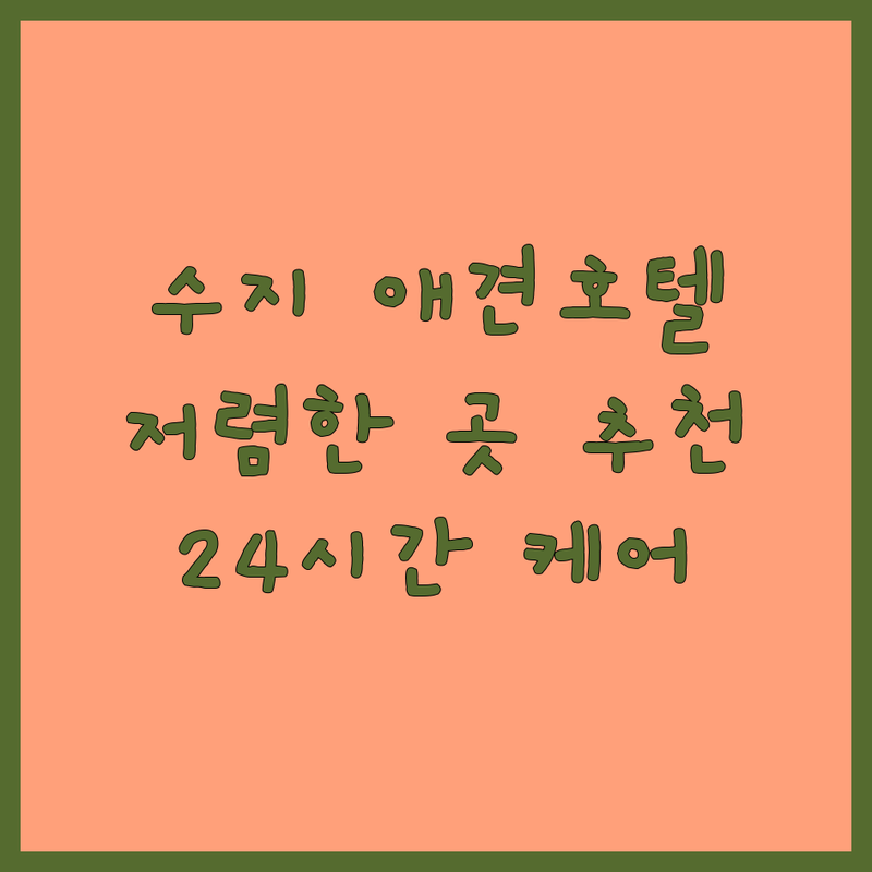 용인 수지구 애견친화호텔 저렴한 곳 업체 추천 | 반려동물 호텔 비용 가격 잘하는 곳 | 강아지 고양이 호텔 펫시터 | 24시간 돌봄 산책 서비스 수의사 상주 | 안심 호텔링 휴가철 명절 호텔링