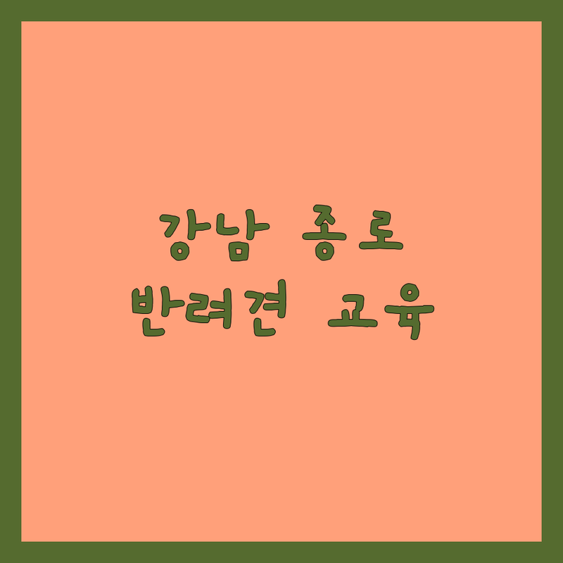 서울 강남 종로 서대문 반려동물교육 저렴한 곳 가격싼 곳 업체 추천 | 강아지 훈련 비용 가격 잘하는 곳 | 방문교육 행동교정 사회화 퍼피클래스 | 애견유치원 호텔 데이케어 | 무료상담 솔직후기 내돈내산