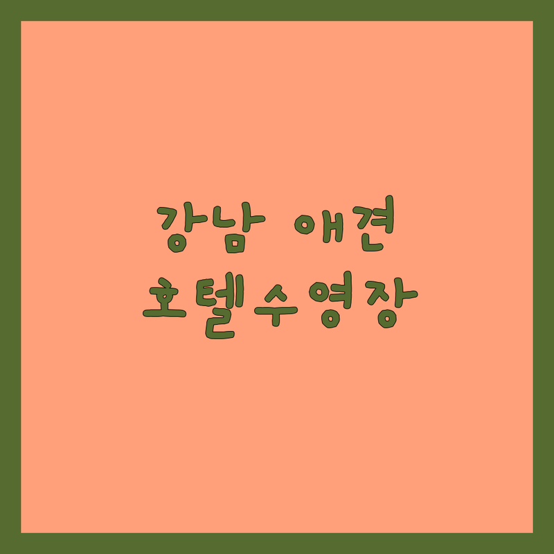 서울 강남구 애견호텔수영장 저렴한 곳 업체 추천 | 애견수영장 비용 가격 잘하는 곳 | 애견카페 애견운동장 애견유치원 애견미용 | 반려견 픽업서비스 셀프목욕 루프탑운동장 | 24시간 상주 전문가 넓은 잔디운동장
