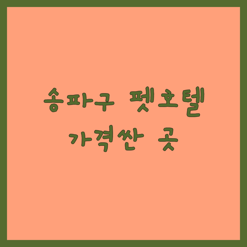 송파구 반려동물위탁 저렴한 곳 가격싼 곳 업체 추천 | 애견호텔 펫시터 비용 가격 잘하는 곳 | 강아지 고양이 위탁 돌봄 | 장기 단기 호텔링 데이케어 | 방문 전 체크리스트 솔직 후기