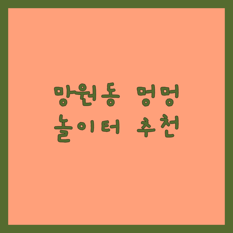 서울 마포구 망원동 반려동물놀이 저렴한 곳 가격싼 곳 업체 추천 | 애견유치원 펫시터 비용 가격 잘하는 곳 | 강아지호텔 애견미용 방문돌봄 산책대행 | 반려동물관리사 행동교정사 | 반려견놀이방 수제간식 용품