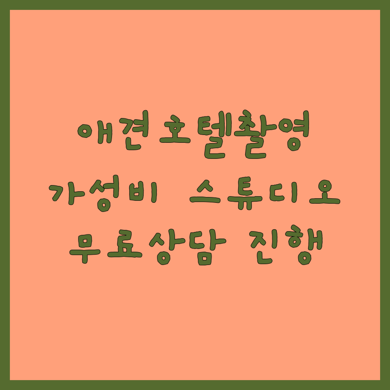 남양주 애견호텔촬영 저렴한 곳 가격싼 곳 업체 추천 | 반려견 스튜디오 강아지 사진관 애견 프로필 촬영 비용 가격 잘하는 곳 | 위탁 촬영 호텔링 중 촬영 컨셉 촬영 야외 촬영 | 훈련소 촬영 유치원 촬영 모델견 촬영 성장 앨범 | 무료 상담 후기 좋은 곳 픽업 가능 전문 스튜디오