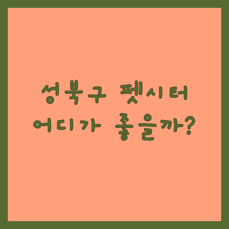 서울 성북구 반려동물위탁 저렴한 곳 가격싼 곳 업체 추천 | 애견호텔 펫시터 비용 가격 잘하는 곳 | 강아지호텔 고양이호텔 데이케어 | 장기위탁 단기위탁 방문돌봄 | 주차가능 24시간 운영 실시간캠