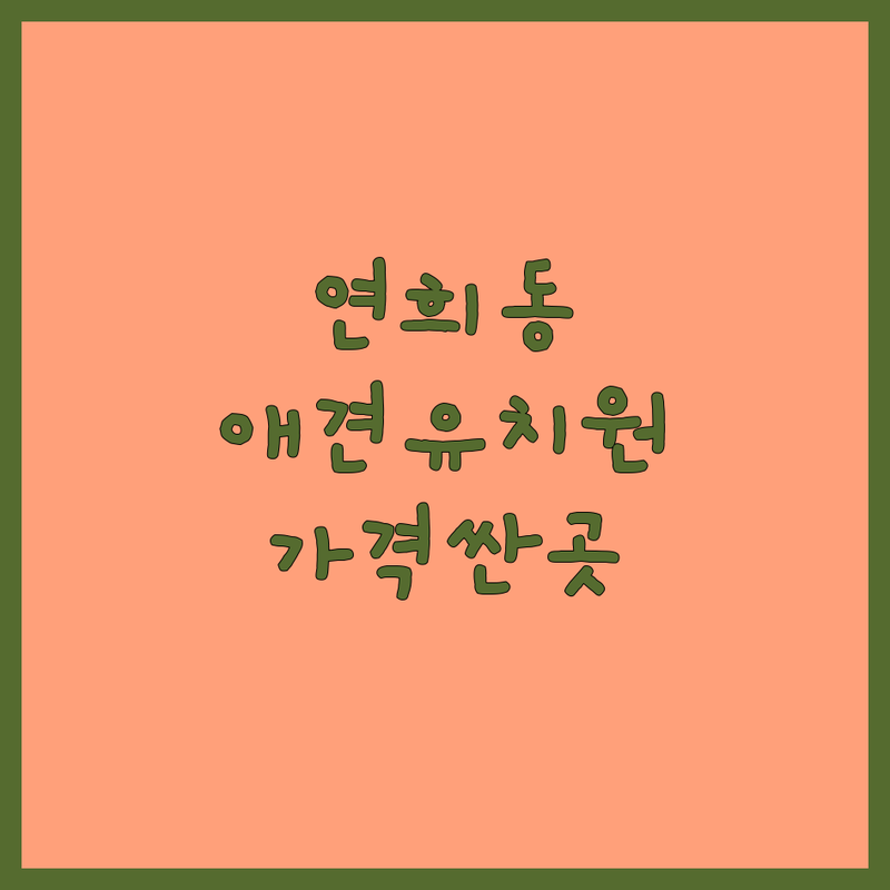 연희동 애견유치원 저렴한 곳 가격싼 곳 업체 추천 | 강아지유치원 비용 가격 잘하는 곳 | 데이케어 펫티켓 교육 사회화 교육 | 애견호텔 애견미용 방문접수 주차 가능 | 솔직 후기 실제 경험 안전 케어