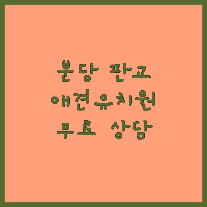 성남시 분당구 판교동 중원구 하대원동 금광동 용인시 수지구 동천동 강아지유치원 저렴한 곳 가격싼 곳 업체 추천 | 애견유치원 비용 가격 잘하는 곳 | 반려견 데이케어 사회화 교육 분리불안 해소 훈련 | 호텔링 실내외 놀이터 픽업 서비스 | 맞춤 교육 무료 체험 상담