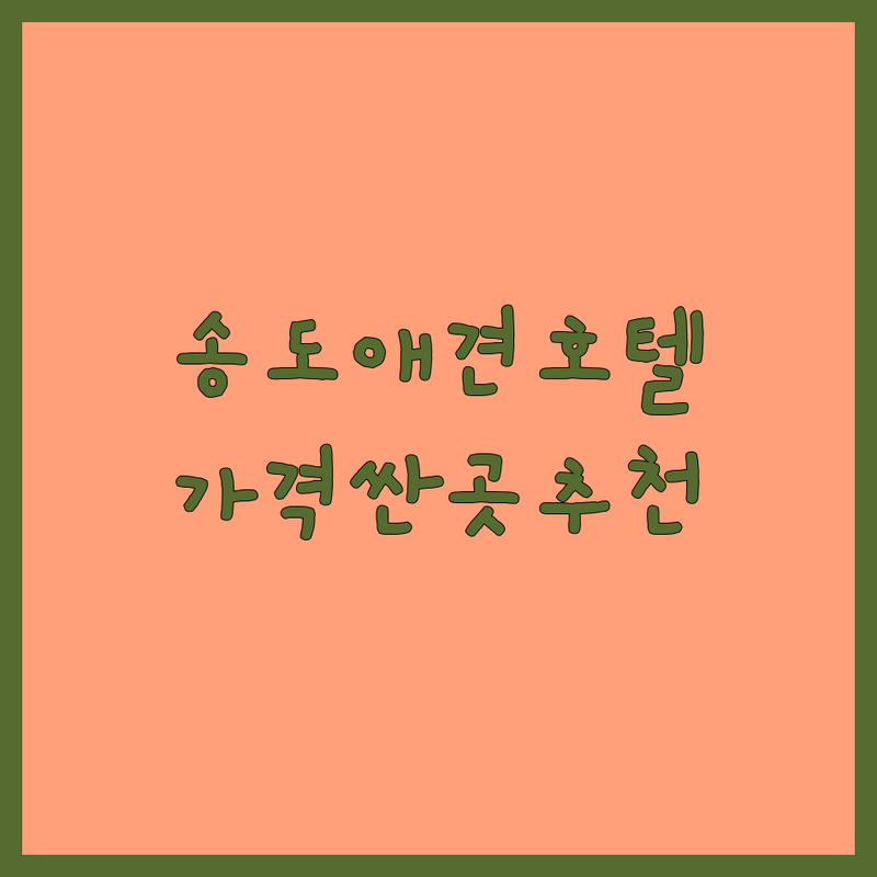 송도 애견호텔놀이터 저렴한 곳 가격싼 곳 업체 추천 | 강아지 유치원 비용 가격 잘하는 곳 | 24시간 상주 소형견 전용 | 픽업 가능 테라스 운동장 | 방문 전 체크리스트 후기