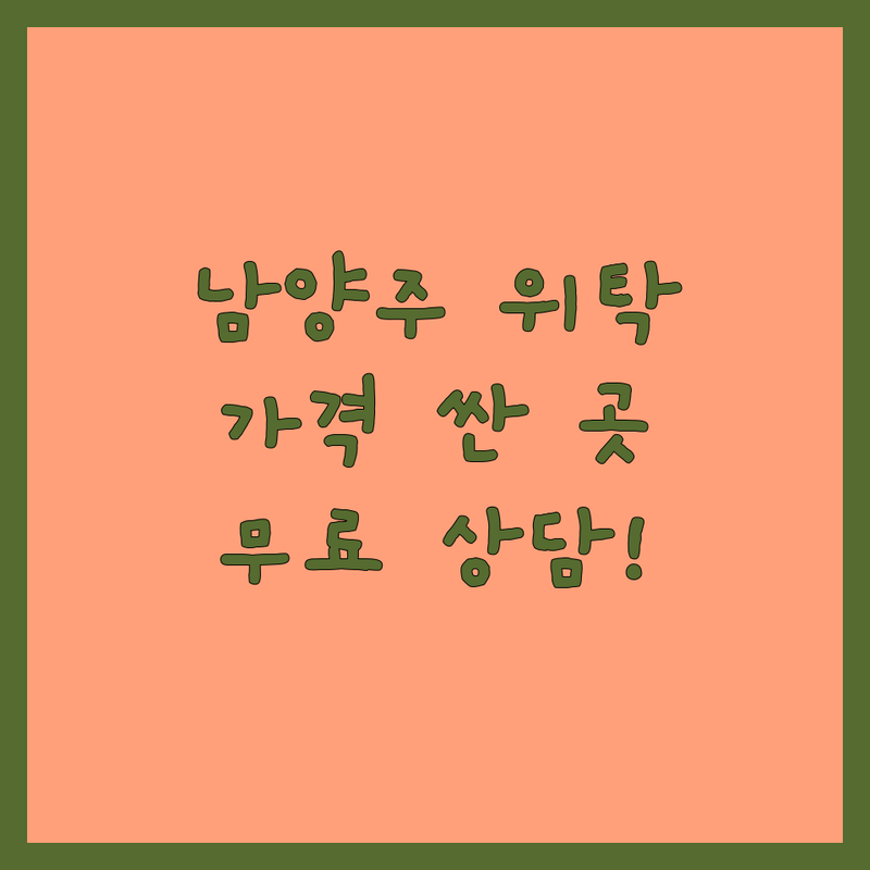 남양주 반려동물위탁 저렴한 곳 가격싼 곳 업체 추천 | 애견호텔 펫시터 비용 가격 잘하는 곳 | 강아지 고양이 위탁 장기단기 | 훈련 위탁 데이케어 | 무료상담 방문수거 후기