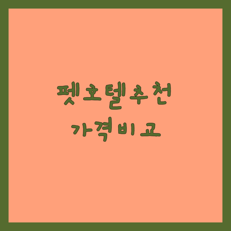 서울 펫호텔 저렴한 곳 추천 | 강아지호텔 비용 잘하는 곳 | 애견유치원 미용 돌봄 | 반려견 위탁 주차