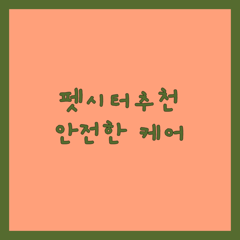 전국 방문펫시터 저렴한 곳 가격싼 곳 업체 추천 | 방문펫시터 비용 가격 잘하는 곳 | 방문산책 방문탁묘 방문돌봄 | 반려동물 돌봄 전문가 | 안전한 케어 안심 서비스