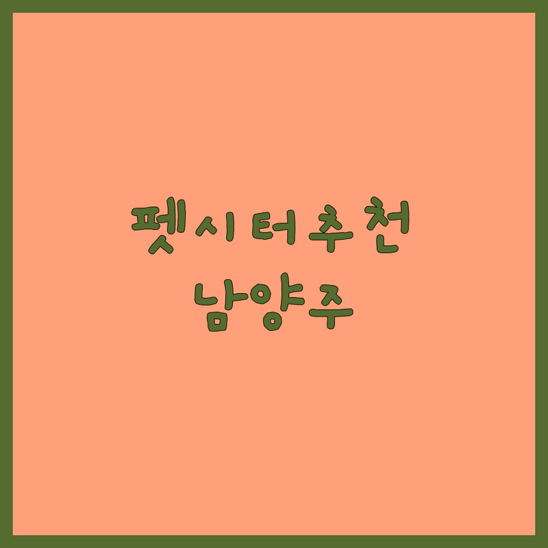남양주시 반려동물돌봄서비스 저렴한 곳 가격싼 곳 업체 추천 | 펫시터 애견호텔 비용 가격 잘하는 곳 | 강아지 고양이 돌봄 위탁 | 산책 훈련 목욕 | 픽업 드롭 오프