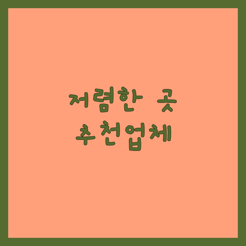 서울 반려동물위탁 저렴한 곳 가격싼 곳 업체 추천 | 애견호텔 펫시터 비용 가격 잘하는 곳 | 강아지 고양이 위탁목욕 셀프목욕 | 무료픽업 영양식 주차가능 | 솔직후기 방문팁