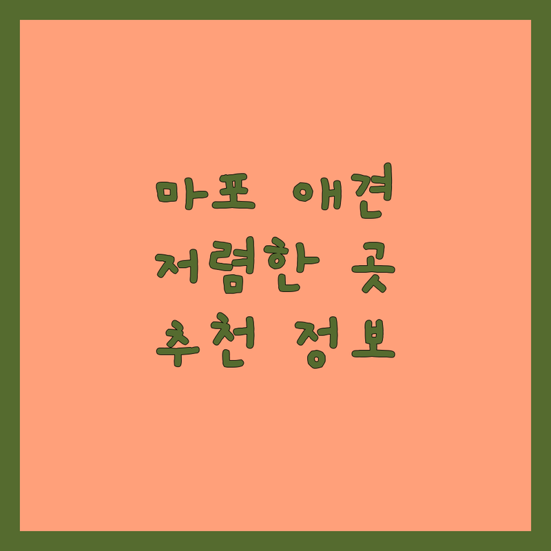 마포구 반려동물호텔 저렴한 곳 가격싼 곳 업체 추천 | 애견호텔 비용 가격 잘하는 곳 | 강아지유치원 애견미용 데일리케어 | 훈련사운영 루프탑 소수정예 | 서울 마포 서대문 중구