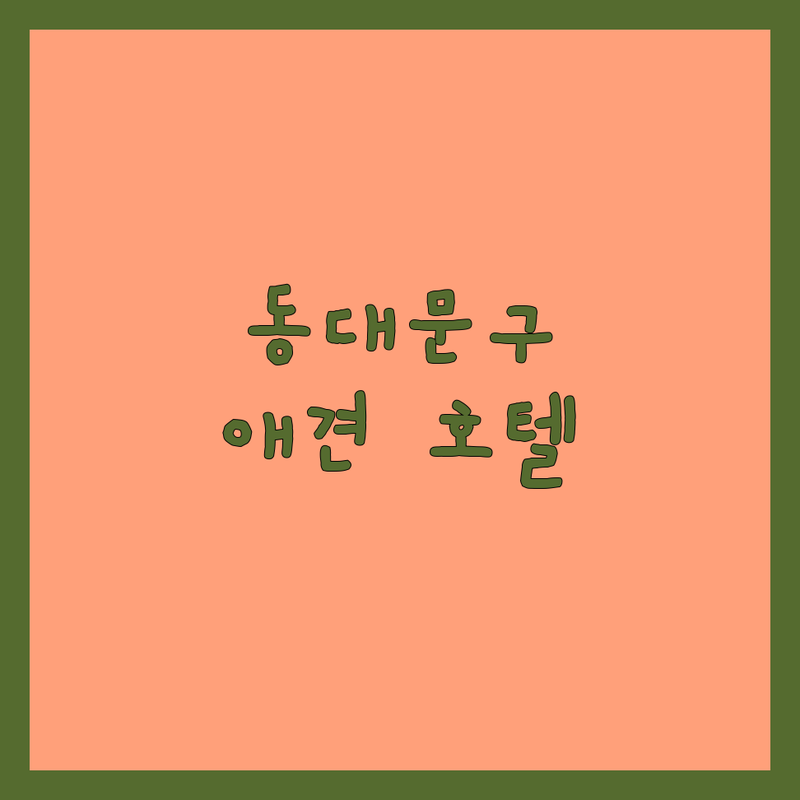 서울 동대문구 애견호텔 저렴한 곳 가격싼 곳 업체 추천 | 강아지호텔 비용 가격 잘하는 곳 | 애견유치원 데이케어 안심호텔링 | 픽드랍 미용 목욕 | 반려견 동반 주차 예약