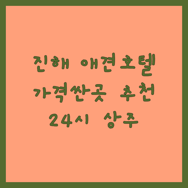 창원 진해 애견호텔 저렴한 곳 가격싼 곳 업체 추천 | 애견호텔 비용 가격 잘하는 곳 | 강아지호텔 펫시터 애견유치원 | 24시 상주호텔 데이케어 놀이방 | 주차가능 예약필수 친절한곳