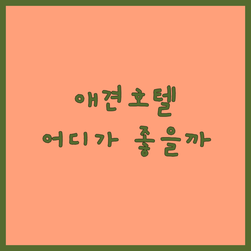 구리 갈매 송파 마포 애견호텔링 저렴한 곳 가격싼 곳 업체 추천 | 강아지호텔 비용 가격 잘하는 곳 | 애견유치원 데이케어 24시간 호텔 | 펫시터 애견돌봄 반려견호텔 | 안전 청결 노스트레스 맞춤케어