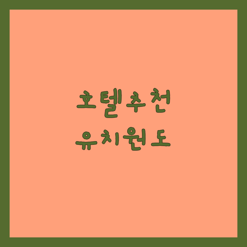 서울/경기 하남 마포 성북 강아지호텔 저렴한 곳 가격싼 곳 업체 추천 | 강아지유치원 애견호텔 데이케어 비용 가격 잘하는 곳 | 24시간 훈련사 상주 넓은 운동장 맞춤 케어 | 스트레스 최소화 셔틀 위탁교육 | 반려견 돌봄 안전 후기 비교