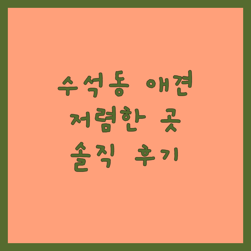 남양주 수석동 애견호텔수영장 저렴한곳 가격싼곳 업체 추천 | 강아지호텔 애견수영장 펫호텔 비용 가격 잘하는곳 | 애견카페 애견운동장 펫유치원 펫미용 | 24시간 픽업 대형견 | 솔직후기 내돈내산 방문팁