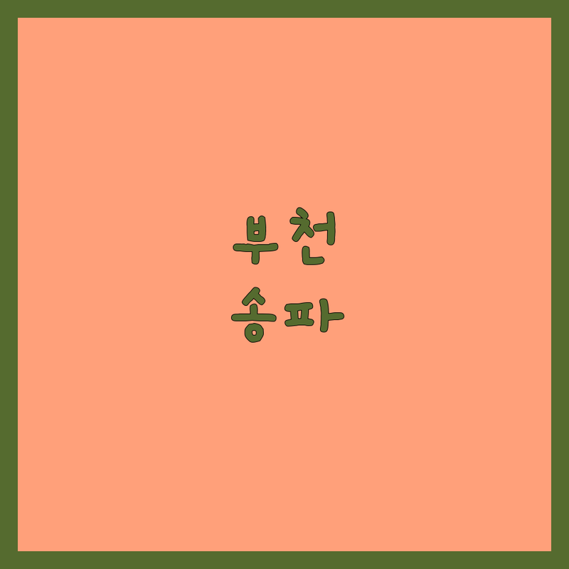 부천시 | 송파구 | 강서구 펫시터 예약 저렴한 곳 가격싼 곳 업체 추천 | 펫시팅 비용 가격 잘하는 곳 | 강아지 고양이 돌봄 방문 펫시터 | 애견호텔 위탁 산책 | 전문가 상담 후회없는 선택